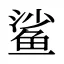 鲨