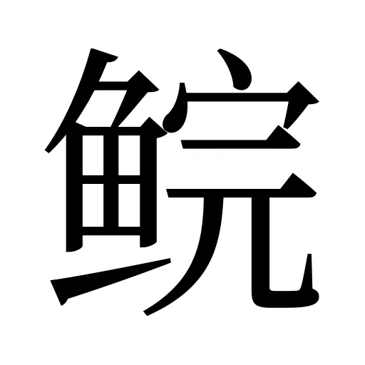 鲩