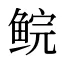 鲩
