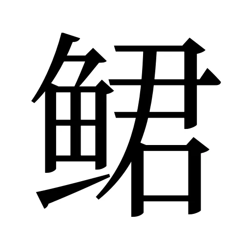 鲪