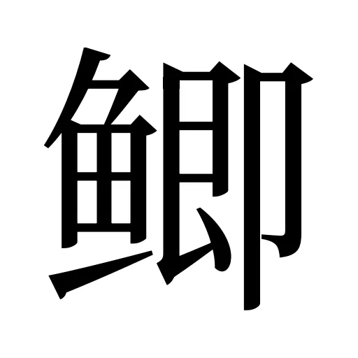 鲫