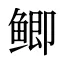 鲫
