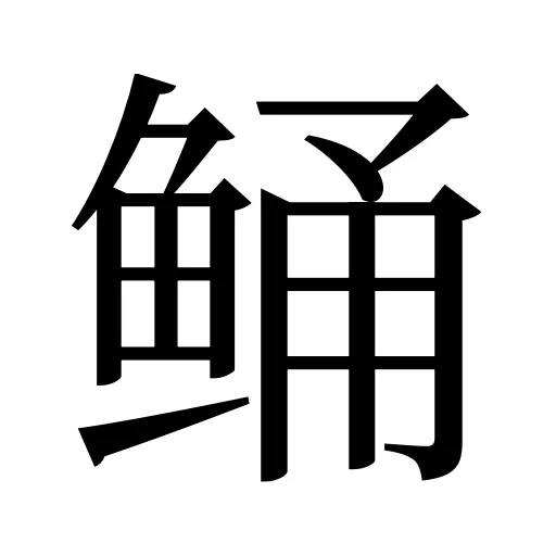 鲬