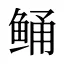 鲬