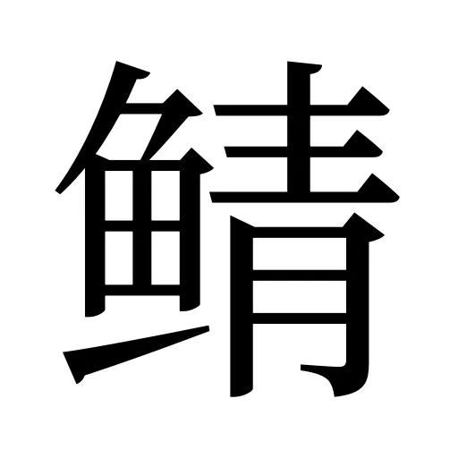 鲭