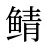 鲭