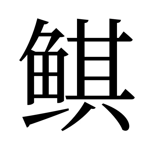 鲯