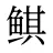 鲯