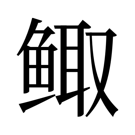 鲰
