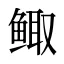 鲰