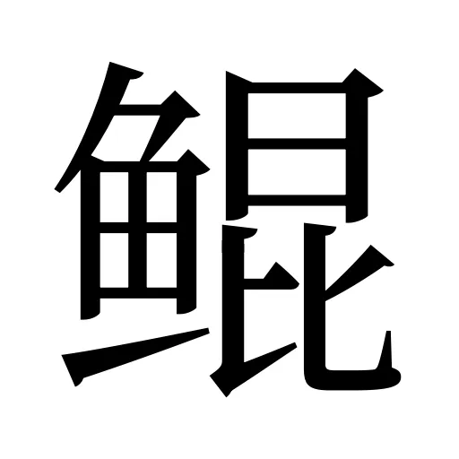 鲲