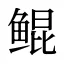 鲲