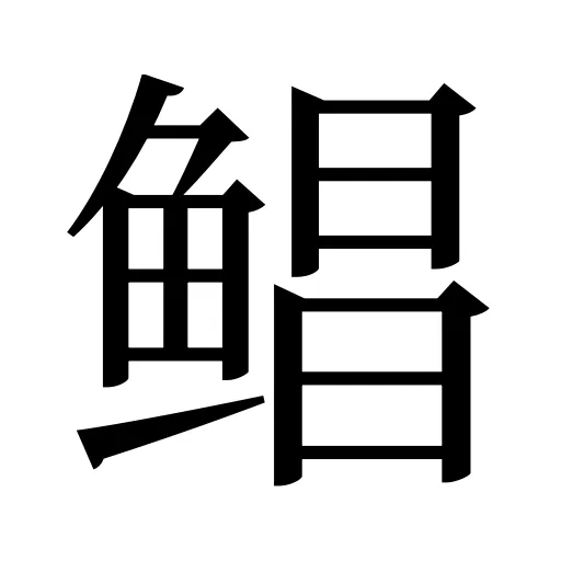 鲳