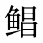 鲳
