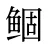 鲴