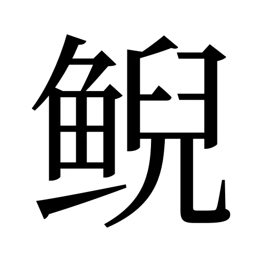 鲵