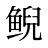 鲵