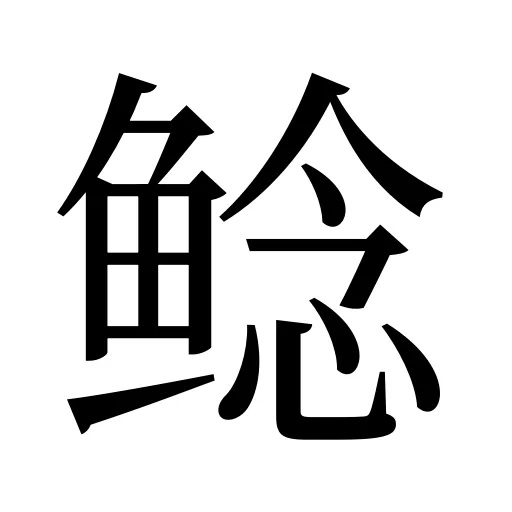 鲶