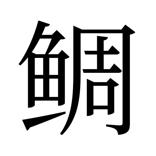 鲷