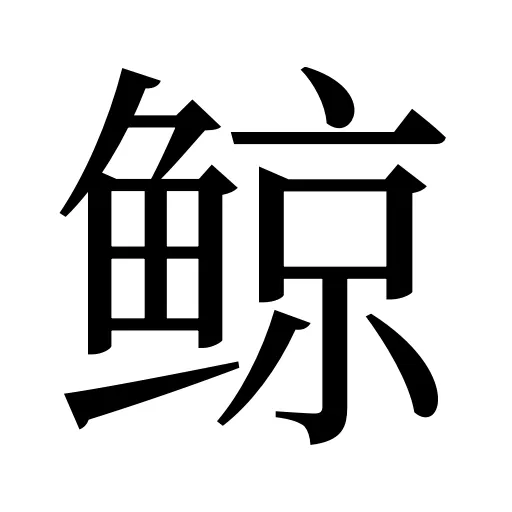 鲸