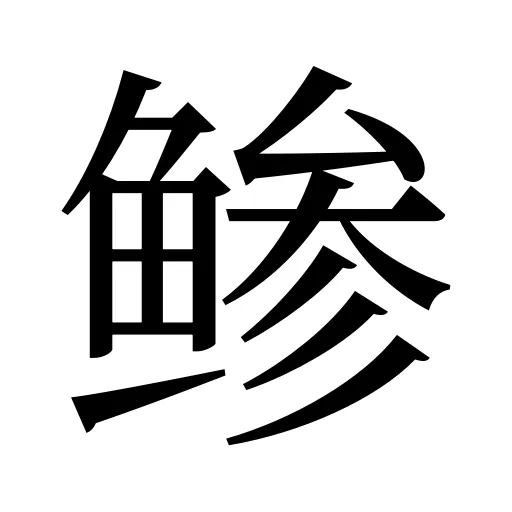 鲹