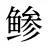 鲹
