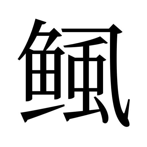 鲺