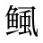 鲺
