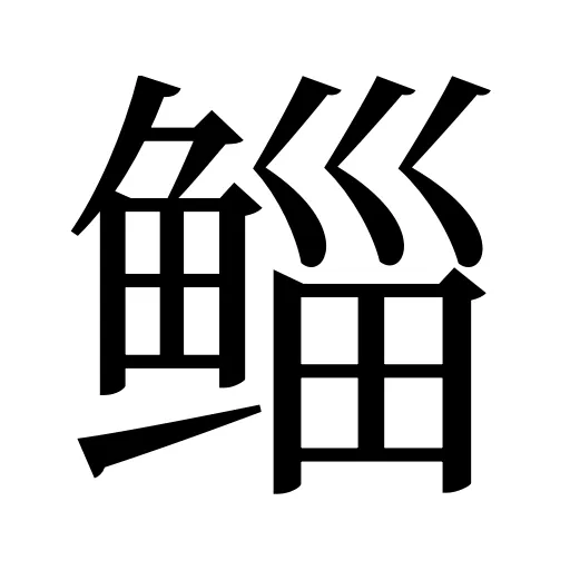 鲻