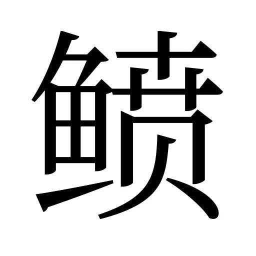 鲼