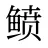鲼