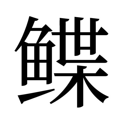 鲽