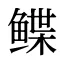 鲽