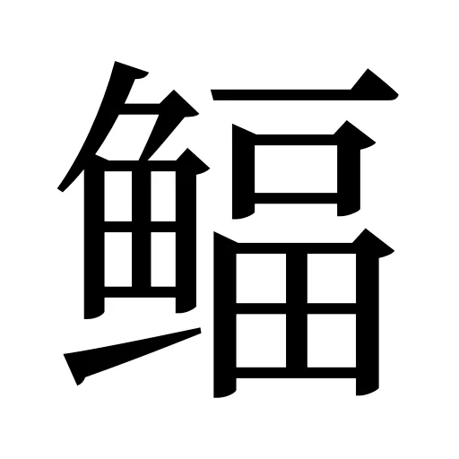 鲾