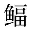 鲾