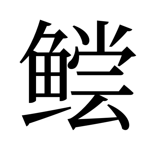 鲿