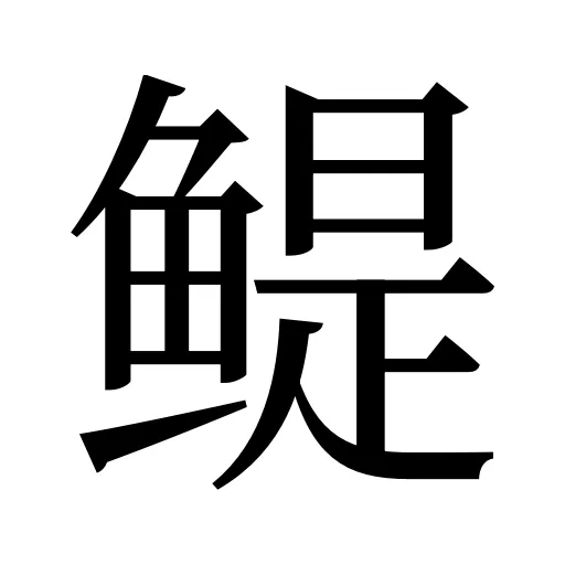 鳀
