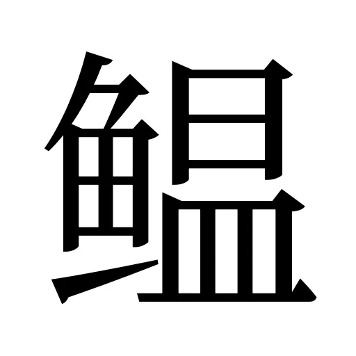 鳁