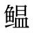 鳁