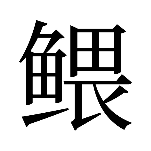 鳂