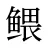 鳂