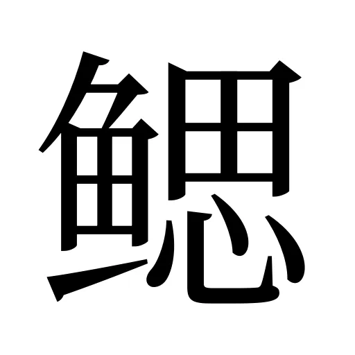鳃