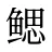 鳃