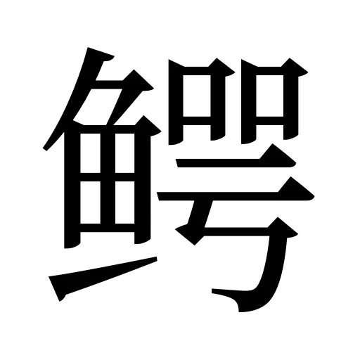 鳄