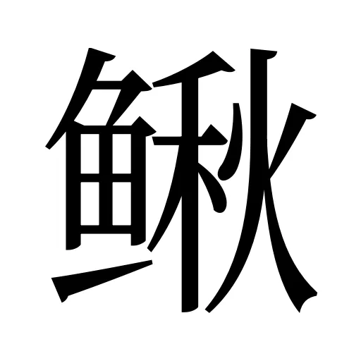鳅