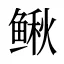 鳅