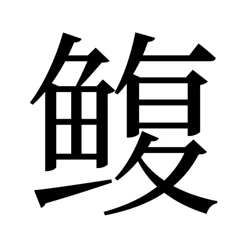 鳆