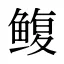 鳆