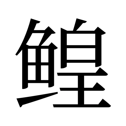 鳇