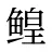 鳇